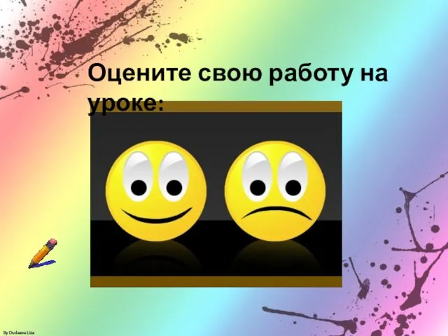 Оцените свою работу на уроке: