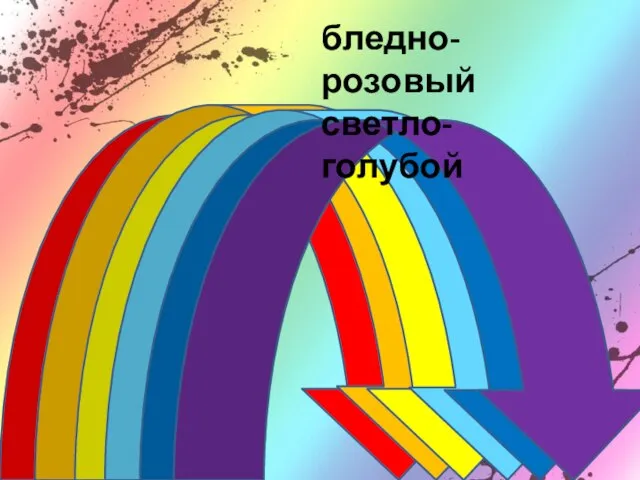 бледно-розовый светло-голубой