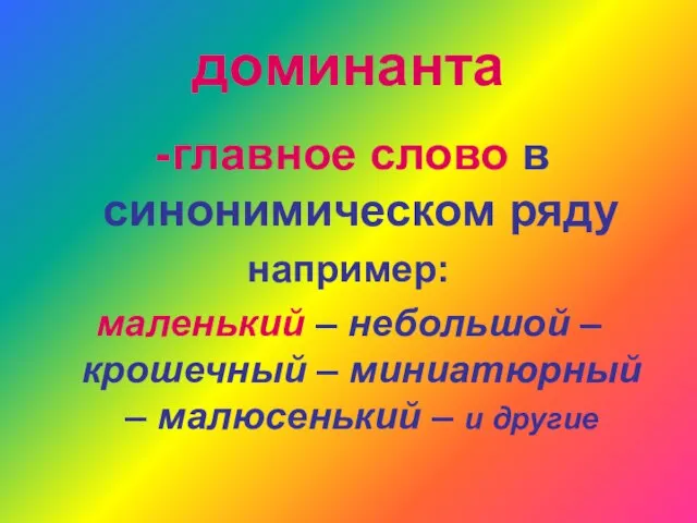 доминанта главное слово в синонимическом ряду например: маленький – небольшой – крошечный