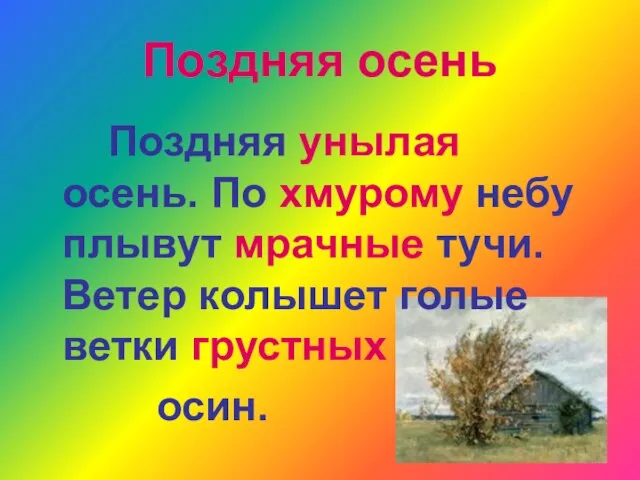 Поздняя осень Поздняя унылая осень. По хмурому небу плывут мрачные тучи. Ветер