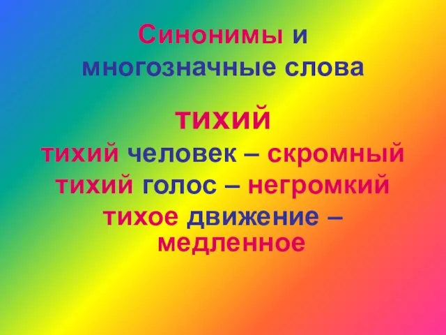 Синонимы и многозначные слова тихий тихий человек – скромный тихий голос –