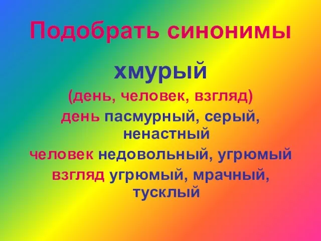 Подобрать синонимы хмурый (день, человек, взгляд) день пасмурный, серый, ненастный человек недовольный,