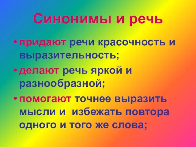 Синонимы и речь придают речи красочность и выразительность; делают речь яркой и