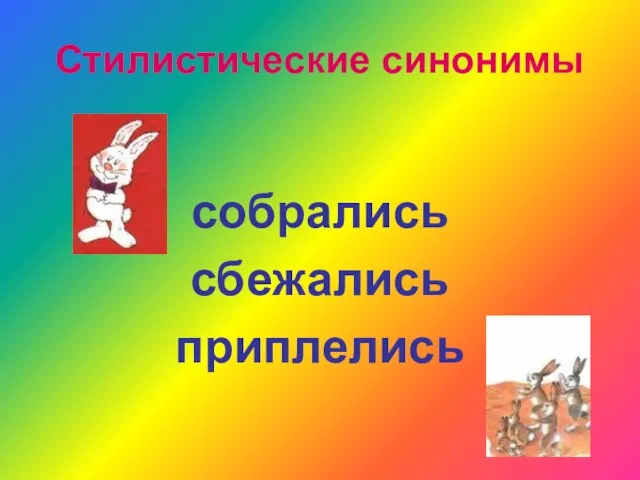 Стилистические синонимы собрались сбежались приплелись