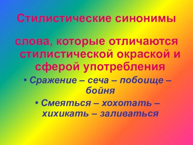 Стилистические синонимы слова, которые отличаются стилистической окраской и сферой употребления Сражение –