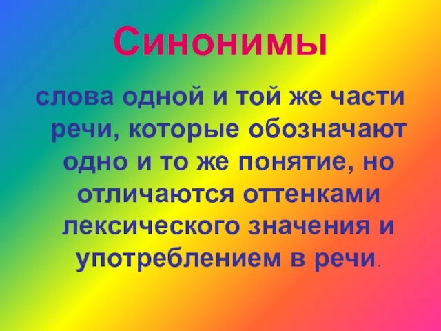 Синонимы слова одной и той же части речи, которые обозначают одно и