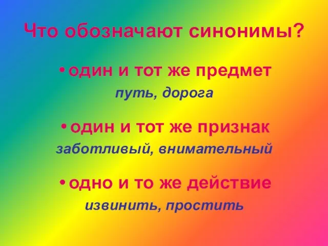 Что обозначают синонимы? один и тот же предмет путь, дорога один и