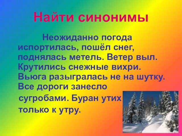 Найти синонимы Неожиданно погода испортилась, пошёл снег, поднялась метель. Ветер выл. Крутились