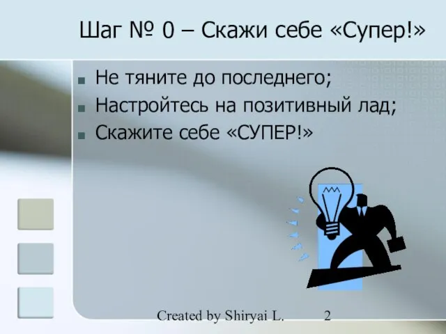 Created by Shiryai L. Шаг № 0 – Скажи себе «Супер!» Не