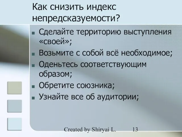 Created by Shiryai L. Как снизить индекс непредсказуемости? Сделайте территорию выступления «своей»;