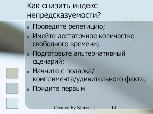 Created by Shiryai L. Как снизить индекс непредсказуемости? Проведите репетицию; Имейте достаточное