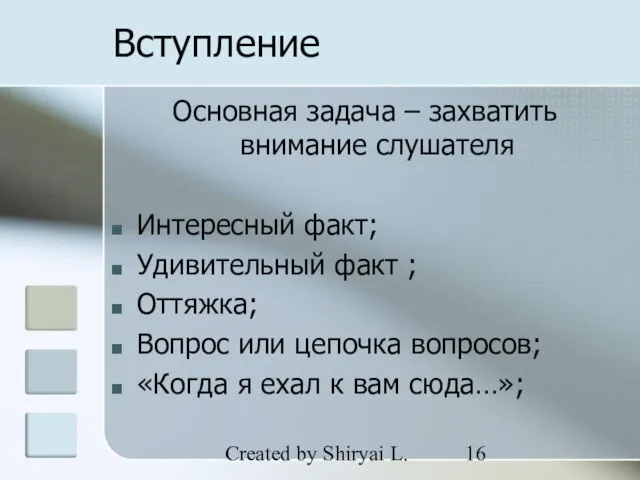 Created by Shiryai L. Вступление Основная задача – захватить внимание слушателя Интересный