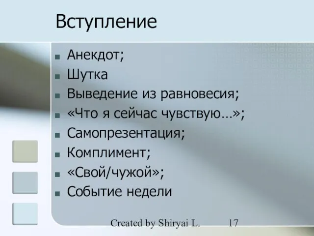 Created by Shiryai L. Вступление Анекдот; Шутка Выведение из равновесия; «Что я