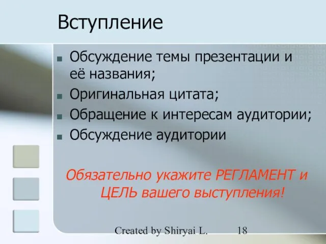 Created by Shiryai L. Вступление Обсуждение темы презентации и её названия; Оригинальная