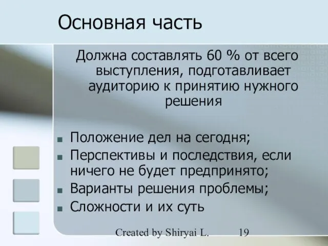 Created by Shiryai L. Основная часть Должна составлять 60 % от всего