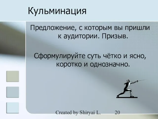 Created by Shiryai L. Кульминация Предложение, с которым вы пришли к аудитории.