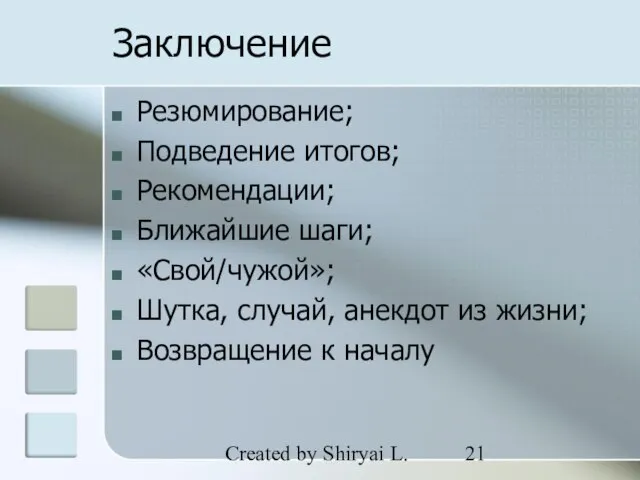 Created by Shiryai L. Заключение Резюмирование; Подведение итогов; Рекомендации; Ближайшие шаги; «Свой/чужой»;