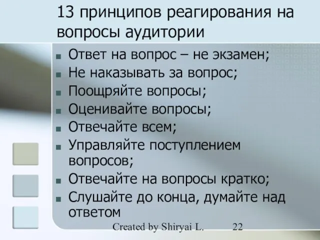 Created by Shiryai L. 13 принципов реагирования на вопросы аудитории Ответ на