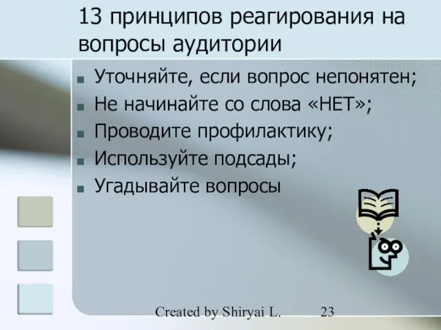 Created by Shiryai L. 13 принципов реагирования на вопросы аудитории Уточняйте, если