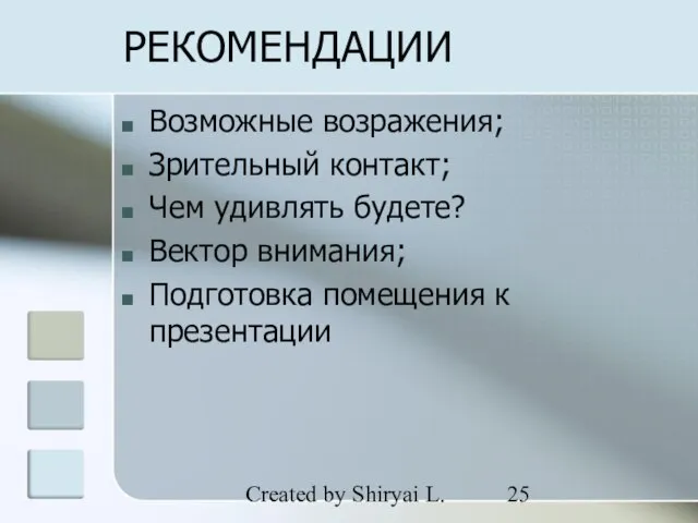 Created by Shiryai L. РЕКОМЕНДАЦИИ Возможные возражения; Зрительный контакт; Чем удивлять будете?