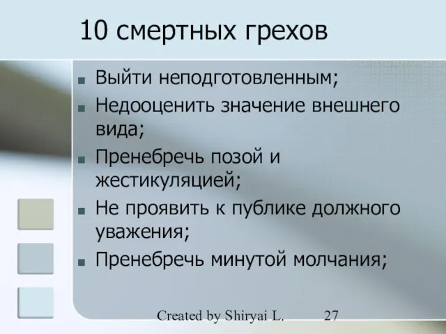 Created by Shiryai L. 10 смертных грехов Выйти неподготовленным; Недооценить значение внешнего