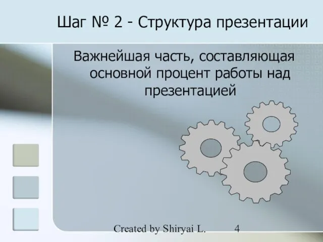 Created by Shiryai L. Шаг № 2 - Структура презентации Важнейшая часть,