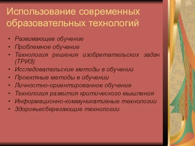 Использование современных образовательных технологий Развивающее обучение Проблемное обучение Технология решения изобретательских задач