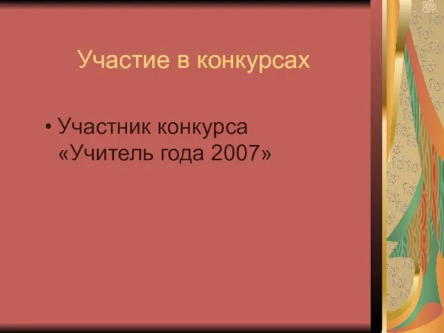 Участие в конкурсах Участник конкурса «Учитель года 2007»