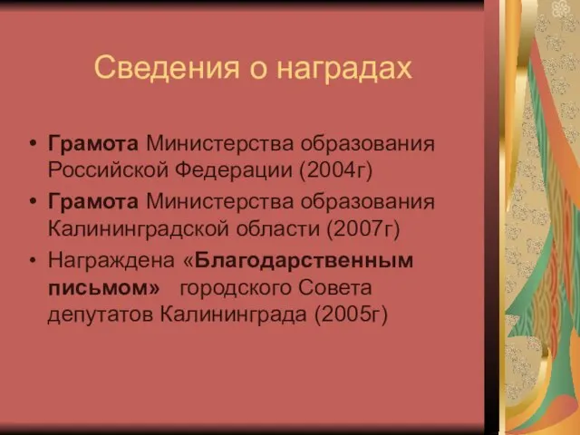 Сведения о наградах Грамота Министерства образования Российской Федерации (2004г) Грамота Министерства образования