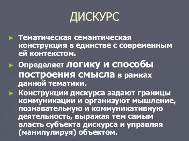 ДИСКУРС Тематическая семантическая конструкция в единстве с современным ей контекстом. Определяет логику