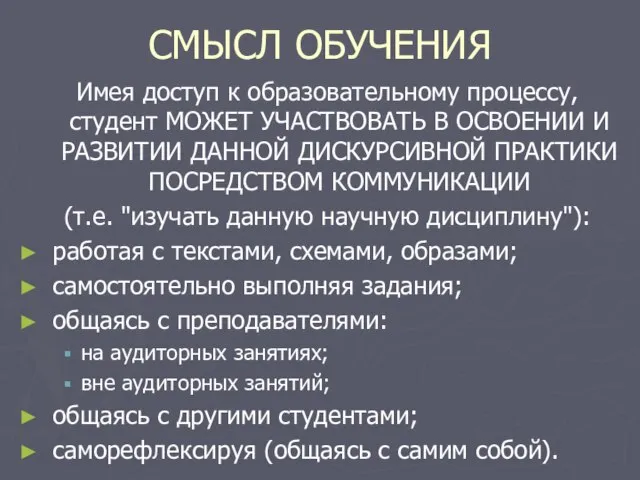 СМЫСЛ ОБУЧЕНИЯ Имея доступ к образовательному процессу, студент МОЖЕТ УЧАСТВОВАТЬ В ОСВОЕНИИ