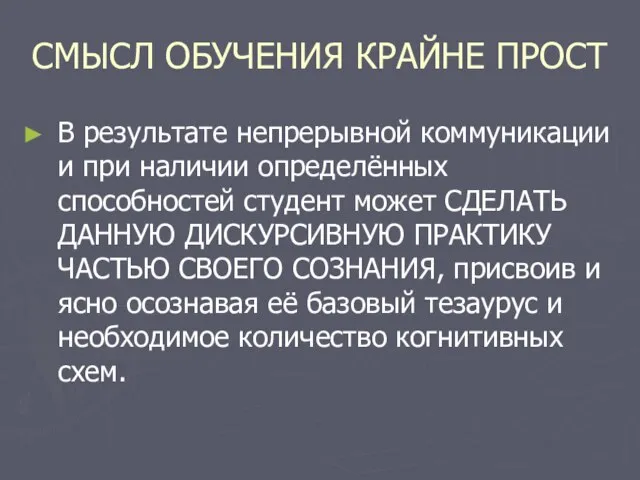 СМЫСЛ ОБУЧЕНИЯ КРАЙНЕ ПРОСТ В результате непрерывной коммуникации и при наличии определённых