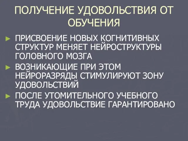 ПОЛУЧЕНИЕ УДОВОЛЬСТВИЯ ОТ ОБУЧЕНИЯ ПРИСВОЕНИЕ НОВЫХ КОГНИТИВНЫХ СТРУКТУР МЕНЯЕТ НЕЙРОСТРУКТУРЫ ГОЛОВНОГО МОЗГА