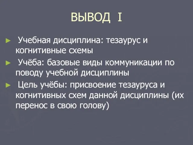 ВЫВОД I Учебная дисциплина: тезаурус и когнитивные схемы Учёба: базовые виды коммуникации