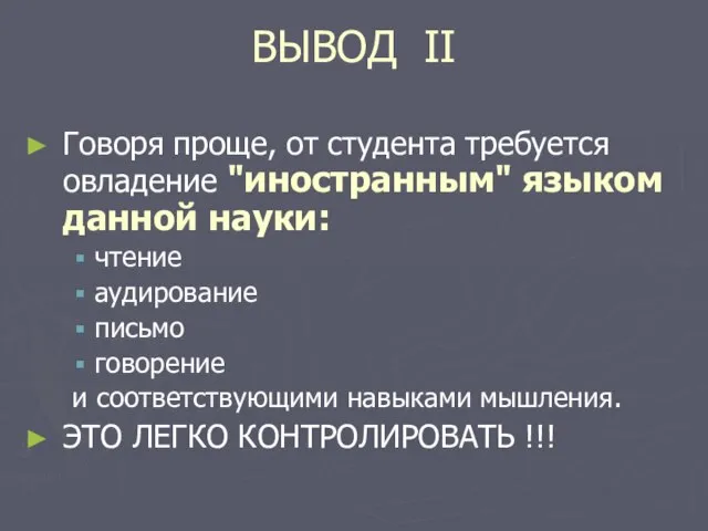 ВЫВОД II Говоря проще, от студента требуется овладение "иностранным" языком данной науки: