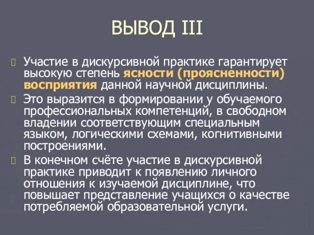 ВЫВОД III Участие в дискурсивной практике гарантирует высокую степень ясности (проясненности) восприятия