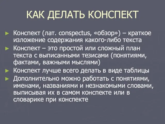 КАК ДЕЛАТЬ КОНСПЕКТ Конспект (лат. conspectus, «обзор») – краткое изложение содержания какого-либо