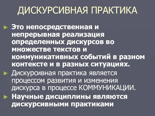 ДИСКУРСИВНАЯ ПРАКТИКА Это непосредственная и непрерывная реализация определенных дискурсов во множестве текстов