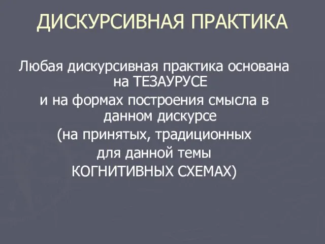 ДИСКУРСИВНАЯ ПРАКТИКА Любая дискурсивная практика основана на ТЕЗАУРУСЕ и на формах построения