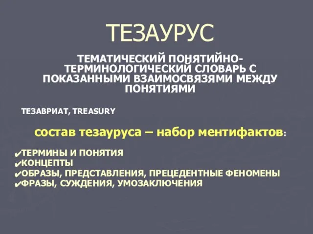 ТЕЗАУРУС ТЕМАТИЧЕСКИЙ ПОНЯТИЙНО-ТЕРМИНОЛОГИЧЕСКИЙ СЛОВАРЬ С ПОКАЗАННЫМИ ВЗАИМОСВЯЗЯМИ МЕЖДУ ПОНЯТИЯМИ ТЕЗАВРИАТ, TREASURY состав