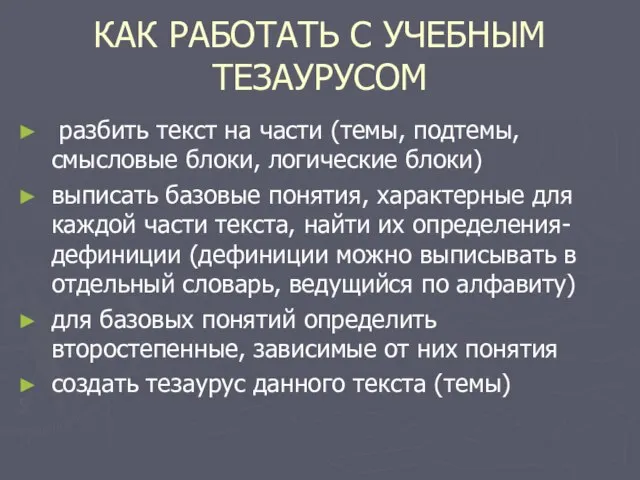 КАК РАБОТАТЬ С УЧЕБНЫМ ТЕЗАУРУСОМ разбить текст на части (темы, подтемы, смысловые