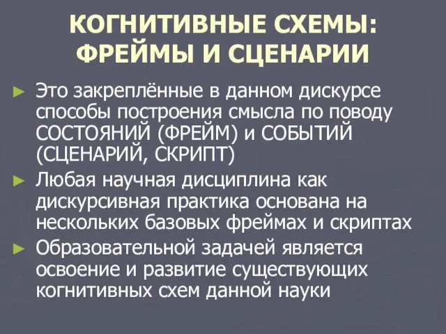 КОГНИТИВНЫЕ СХЕМЫ: ФРЕЙМЫ И СЦЕНАРИИ Это закреплённые в данном дискурсе способы построения