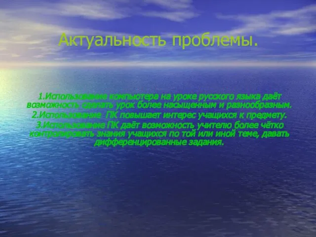 Актуальность проблемы. 1.Использование компьютера на уроке русского языка даёт возможность сделать урок