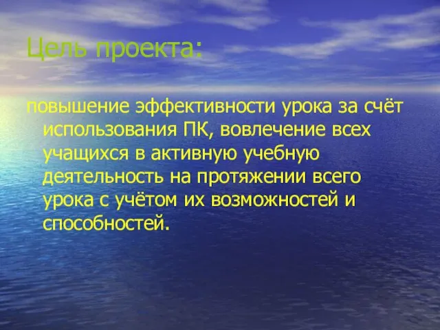 Цель проекта: повышение эффективности урока за счёт использования ПК, вовлечение всех учащихся