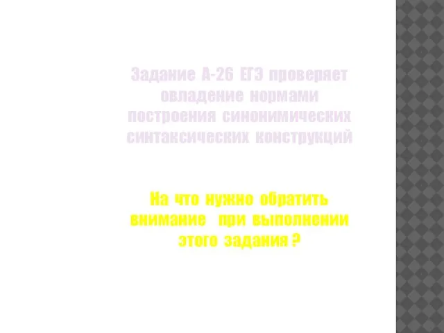 Задание А-26 ЕГЭ проверяет овладение нормами построения синонимических синтаксических конструкций На что