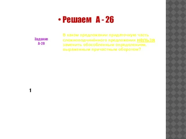 Решаем А - 26 Задание А-26 В каком предложении придаточную часть сложноподчинённого