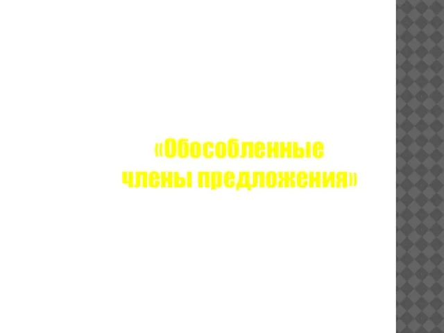 Актуализация знаний по теме «Обособленные члены предложения»