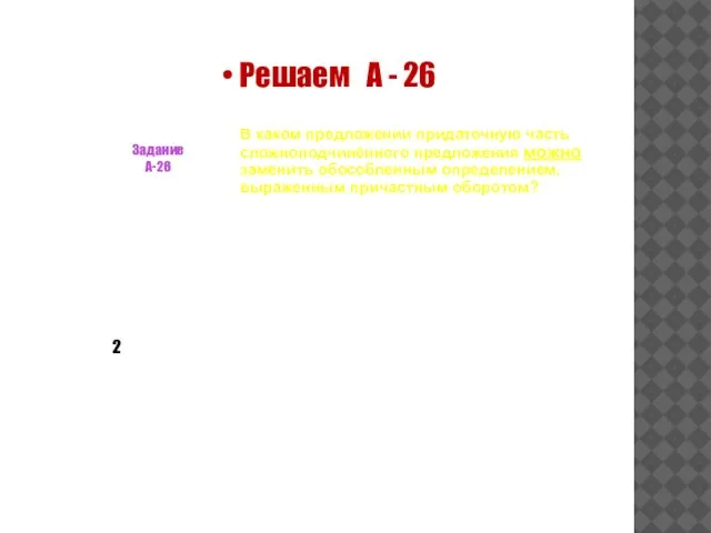 Решаем А - 26 Задание А-26 В каком предложении придаточную часть сложноподчинённого