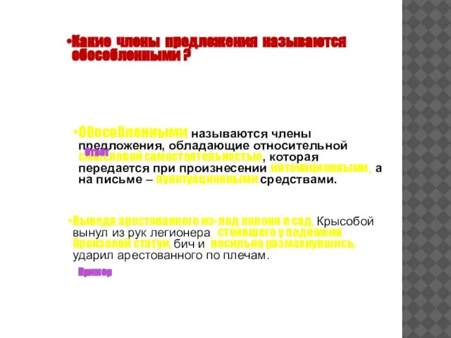 Какие члены предложения называются обособленными ? Обособленными называются члены предложения, обладающие относительной