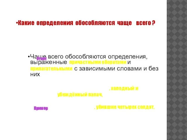 Какие определения обособляются чаще всего ? Чаще всего обособляются определения, выраженные причастными